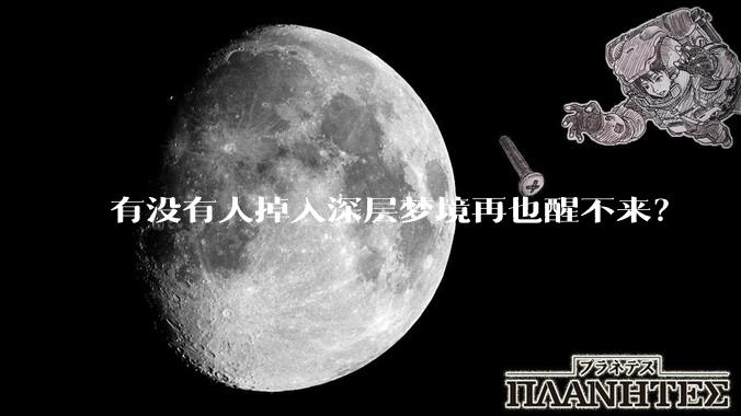 有没有人掉入深层梦境再也醒不来？