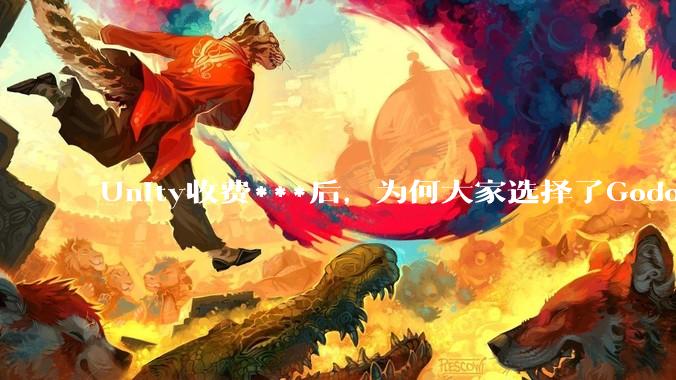 Unity收费***后，为何大家选择了Godot而不是Cocos？