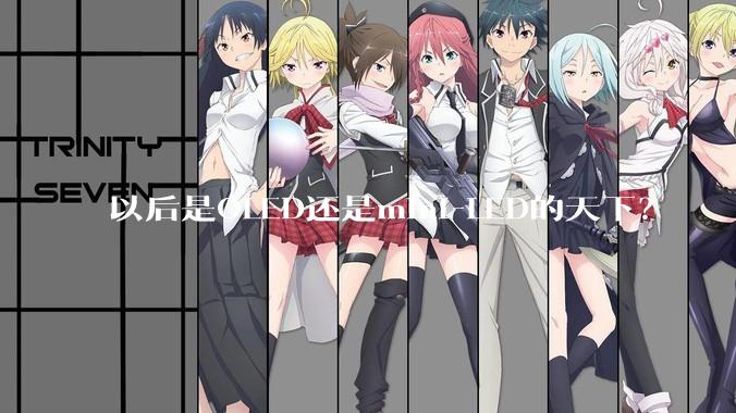 以后是OLED还是mini-LED的天下？