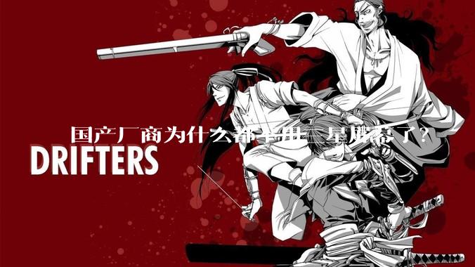 国产厂商为什么都不用三星屏幕了？