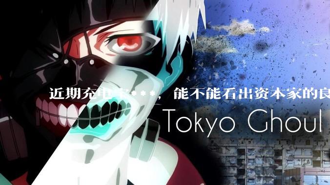 近期充电宝***，能不能看出资本家的良心坏了？