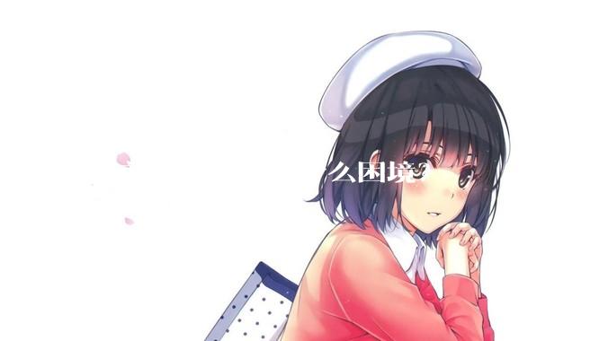 目前中国男性有什么困境？