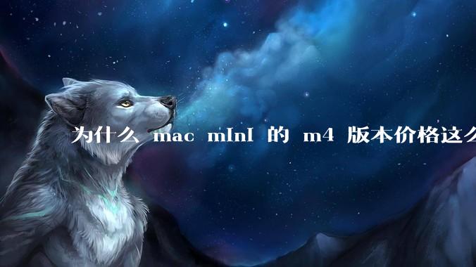 为什么 mac mini 的 m4 版本价格这么低呢？