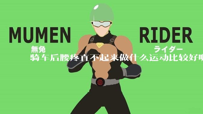 骑车后腰疼直不起来做什么运动比较好呢？