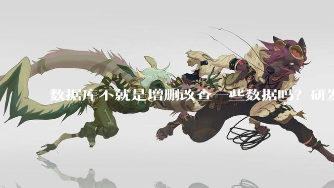 数据库不就是增删改查一些数据吗？研发一个数据库到底难在哪了？
