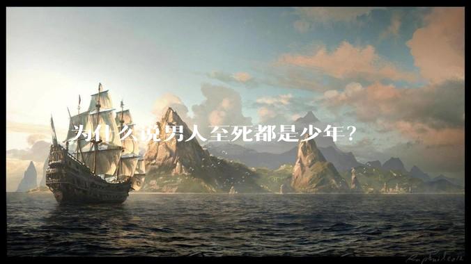 为什么说男人至死都是少年？