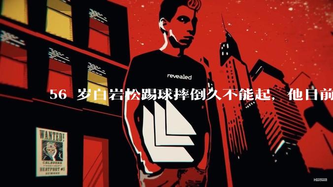 56 岁白岩松踢球摔倒久不能起，他目前情况如何？踢球时需要注意什么？