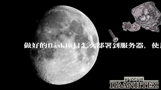 做好的flask项目怎么部署到服务器，使用公网ip可访问？