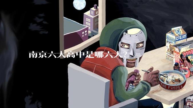 南京六大高中是哪六大？