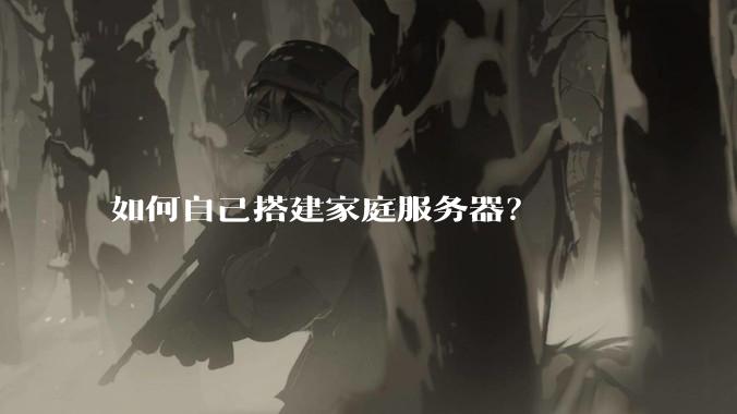 如何自己搭建家庭服务器？