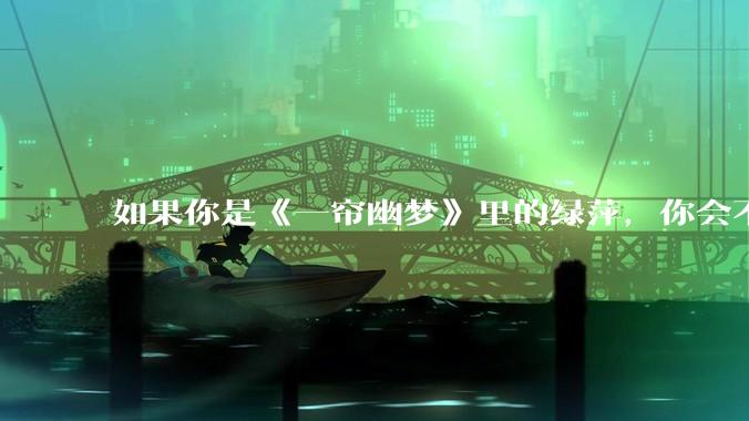 如果你是《一帘幽梦》里的绿萍，你会不会最后原谅紫菱？