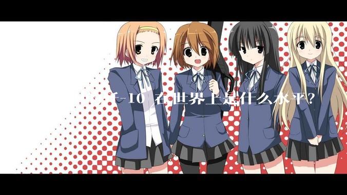 中国的歼-10 在世界上是什么水平？