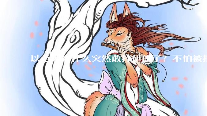 以色列为什么突然敢打伊朗了？不怕被报复？