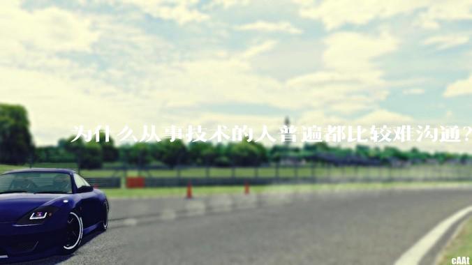 为什么从事技术的人普遍都比较难沟通？