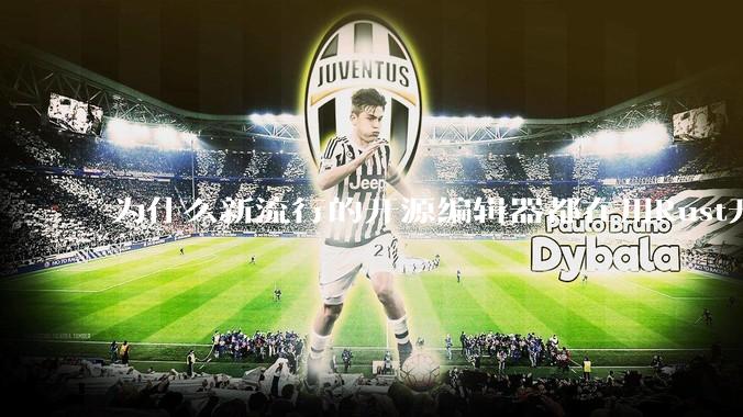 为什么新流行的开源编辑器都在用Rust开发？