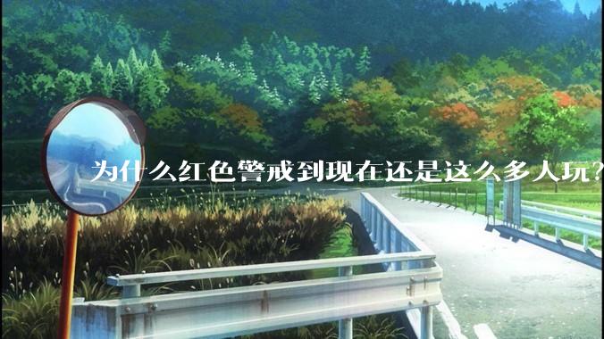 为什么红色警戒到现在还是这么多人玩？