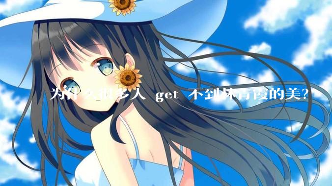 为什么很多人 get 不到林青霞的美？